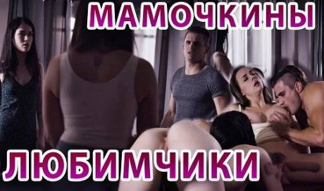 График разврата: MILF Шанель не выдержала и устроила семейную групповуху со своими пасынком и падчерицей!