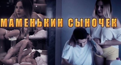 Сводная сестра нашла обконченную фотку мачехи и помогла брату воплотить фантазию в жёстком сексе! Сестра дала брату чтобы тому полегшало!